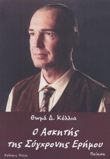 Ο Ασκητής της Σύγχρονης Ερήμου