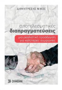 Αποτελεσματικές Διαπραγματεύσεις