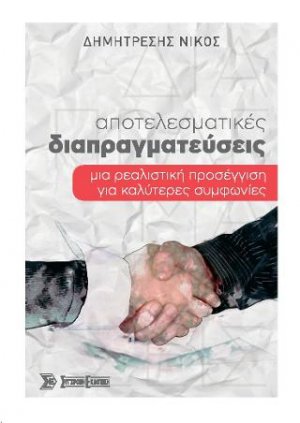 Αποτελεσματικές Διαπραγματεύσεις