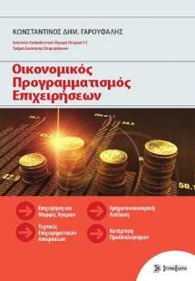 Οικονομικός Προγραμματισμός Επιχειρήσεων