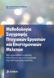 Μεθοδολογία συγγραφής πτυχιακών εργασιών και επιστημονι...