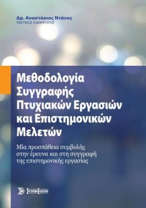 Μεθοδολογία συγγραφής πτυχιακών εργασιών και επιστημονικών μελετών