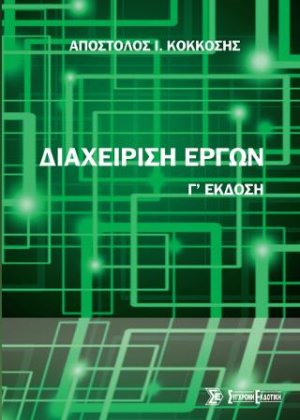 Διαχείριση έργων