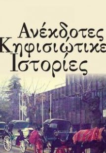 ΑΝΕΚΔΟΤΕΣ ΚΗΦΙΣΙΩΤΙΚΕΣ ΙΣΤΟΡΙΕΣ