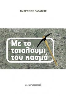 Με το τσιαλούμι του κασμά