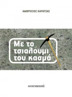 Με το τσιαλούμι του κασμά