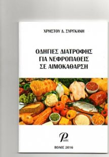 Οδηγίες Διατροφής Για Νεφροπαθείς Σε Αιμοκάθαρση