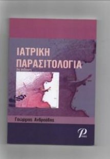 Ιατρική Παρασιτολογία