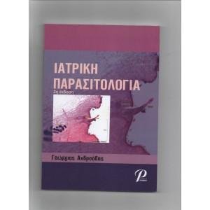 Ιατρική Παρασιτολογία