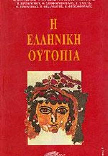 Η Ελληνικη Ουτοπία