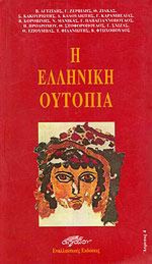 Η Ελληνικη Ουτοπία