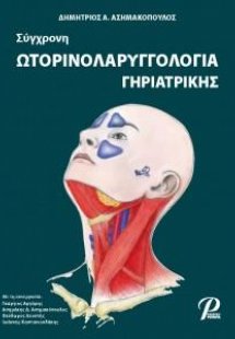Σύγχρονη Ωτορινολαρυγγολογία Γηριατρικής