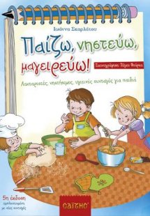Παίζω, νηστεύω, μαγειρεύω!