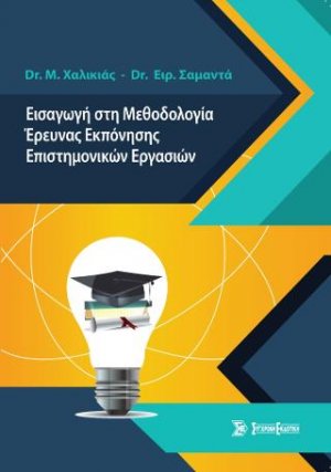 Εισαγωγή στη Μεθοδολογία Έρευνας Εκπόνησης Επιστημονικών Εργασιών