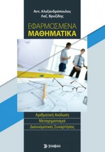 Εφαρμοσμένα Μαθηματικά
