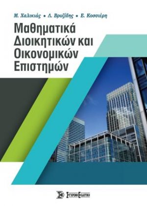 Μαθηματικά Διοικητικών και Οικονομικών Επιστημών