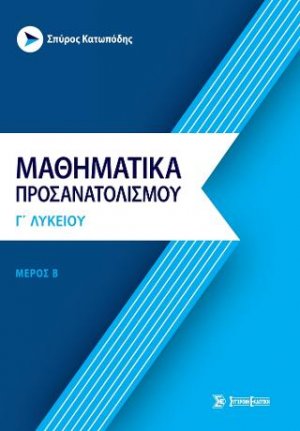 Μαθηματικά προσανατολισμού Γ' λυκείου Μέρος Β'