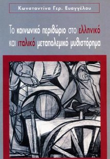 ΤΟ ΚΟΙΝΩΝΙΚΟ ΠΕΡΙΘΩΡΙΟ ΣΤΟ ΕΛΛΗΝΙΚΟ ΚΑΙ ΙΤΑΛΙΚΟ ΜΕΤΑΠΟΛ...