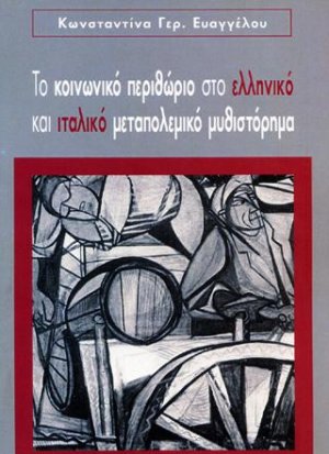 ΤΟ ΚΟΙΝΩΝΙΚΟ ΠΕΡΙΘΩΡΙΟ ΣΤΟ ΕΛΛΗΝΙΚΟ ΚΑΙ ΙΤΑΛΙΚΟ ΜΕΤΑΠΟΛΕΜΙΚΟ ΜΥΘΙΣΤΟΡΗΜΑ