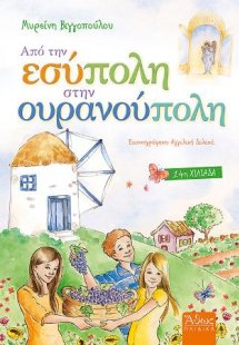 Από την Εσύπολη στην Ουρανούπολη