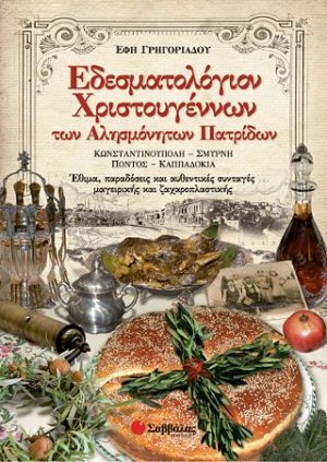 Εδεσματολόγιον Χριστουγέννων των αλησμόνητων πατρίδων