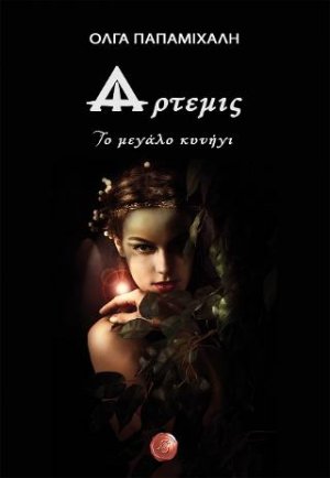 Άρτεμις, Το μεγάλο κυνήγι