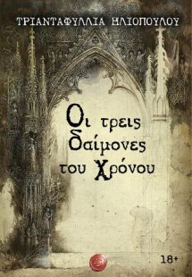 Οι τρεις δαίμονες του χρόνου