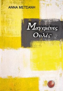 Μαγεμένες ουλές