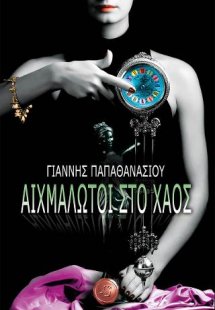 Αιχμάλωτοι στο χάος