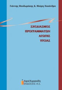 Σχεδιασμός προγραμμάτων αγωγής υγείας