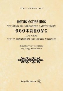 Μέγας Ἐσπερινὸς τοῦ Ὁσίου καὶ Θεοφόρου Πατρὸς ἡμῶν Θεοφ...