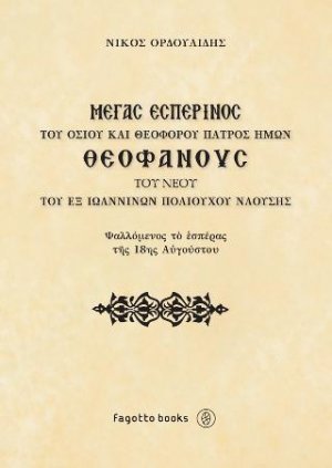 Μέγας Ἐσπερινὸς τοῦ Ὁσίου καὶ Θεοφόρου Πατρὸς ἡμῶν Θεοφανοὺς τοῦ νέου τοῦ ἐξ Ἰωαννίνων, Πολιούχου Ναούσης