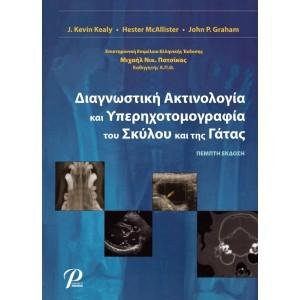 Διαγνωστική ακτινολογία και υπερηχοτομογραφία του σκύλου και της γάτας