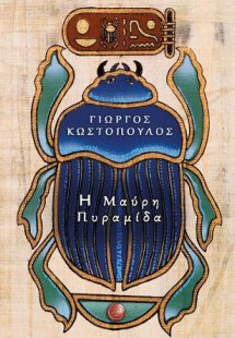 Η μαύρη πυραμίδα