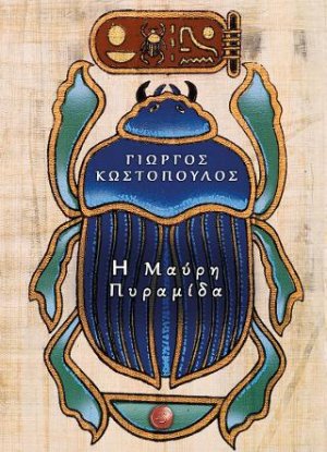 Η μαύρη πυραμίδα
