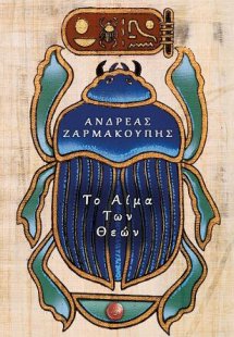 Το αίμα των θεών