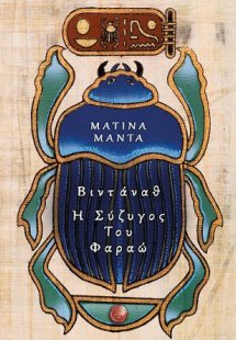 Βιντάναθ, η σύζυγος του Φαραώ