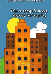 Μια φορά και έναν καιρό;