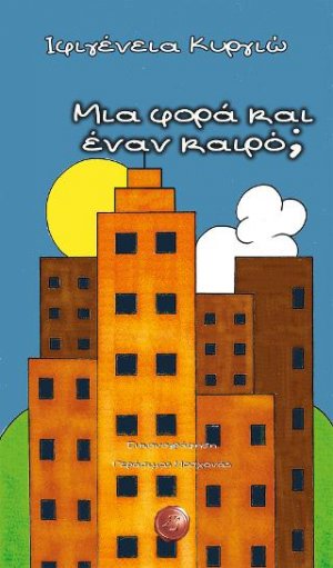 Μια φορά και έναν καιρό;