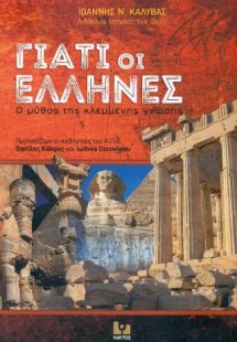 Γιατί οι Έλληνες