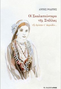 Οι σκαλαπούνταροι της Στέλλας