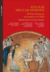 Αγία και Μεγάλη Πέμπτη