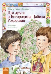 Two Friends at Panagia Tsampika on Rhodes (Russian)