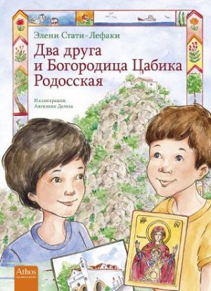 Two Friends at Panagia Tsampika on Rhodes (Russian)