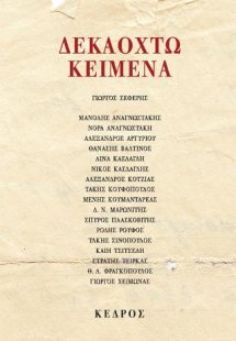 Δεκαοχτώ κείμενα