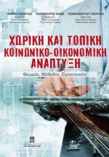Χωρική και Τοπική Κοινωνικό-Οικονομική Ανάπτυξη: Θεωρία...