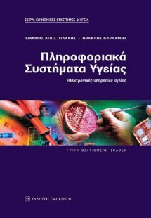 Πληροφοριακά συστήματα υγείας