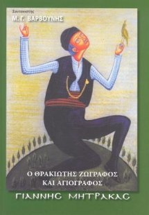 Ο Θρακιώτης Ζωγράφος και Αγιογράφος Γιάννης Μήτρακας