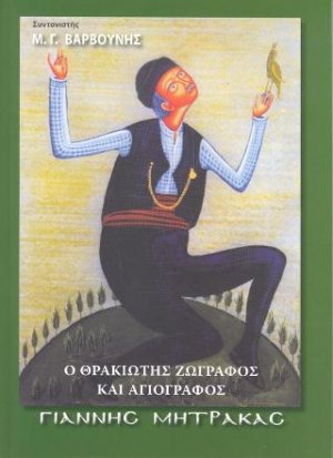 Ο Θρακιώτης Ζωγράφος και Αγιογράφος Γιάννης Μήτρακας