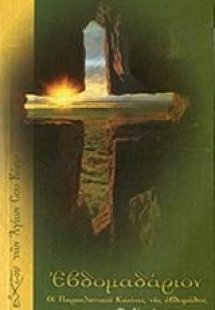 Εβδομαδάριον